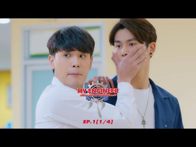 My Engineer มีช็อป มีเกียร์ มีเมียรึยังวะ EP.1 [1l4] l My Engineer Official (subtitulado en Español)