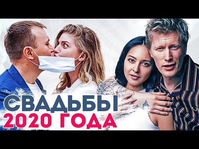 Итоги 2020. Свадьбы звезд. Самые яркие свадьбы знаменитостей 2020 года