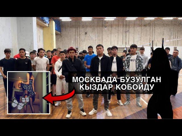 БУЗУЛГАН КЫЗДАР МОСКВАДА ЭСКЕРТУУ БАРЫ БИЛСИН