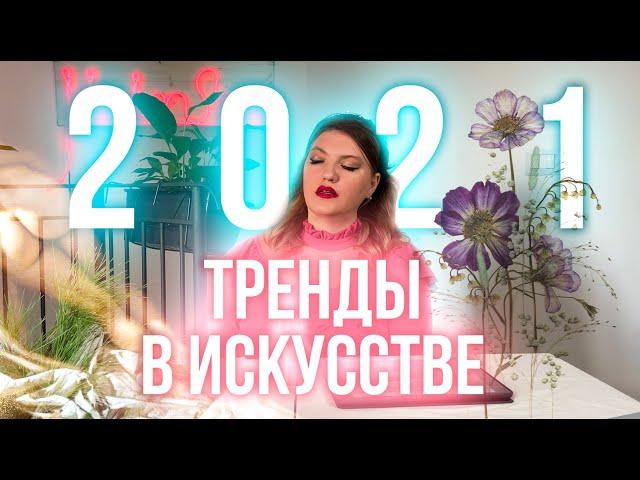 ТРЕНДЫ В ИСКУССТВЕ 2021! КАКУЮ ЖИВОПИСЬ БУДУТ ПОКУПАТЬ!