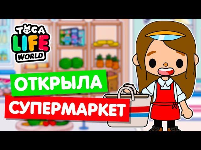 ОТКРЫЛА СУПЕРМАРКЕТ в Тока Бока  Toca Life world