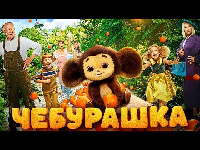 Чебурашка 2023 / фильм в HD