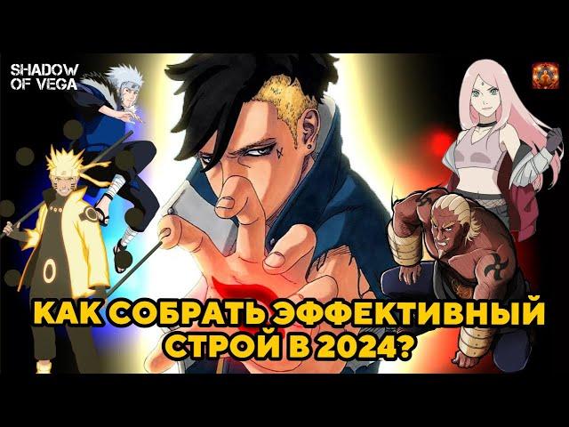 ГАЙД: КАК СОБРАТЬ ЭФФЕКТИВНЫЙ СТРОЙ В 2024? Тени Пика | Конфликт хидзюцу