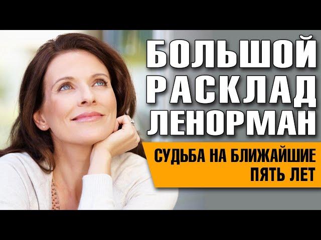 Большой Расклад Ленорман на 5 лет. Отношения, работа и эзотерика.