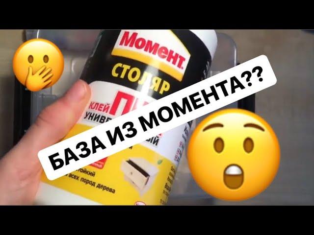 БАЗА ИЗ СТОЛЯРА??Я СПАЛИЛА МАРКУ??БАЗА СЛАЙМА ИДЕАЛЬНА