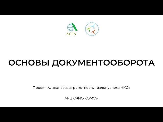 11. Основы документооборота