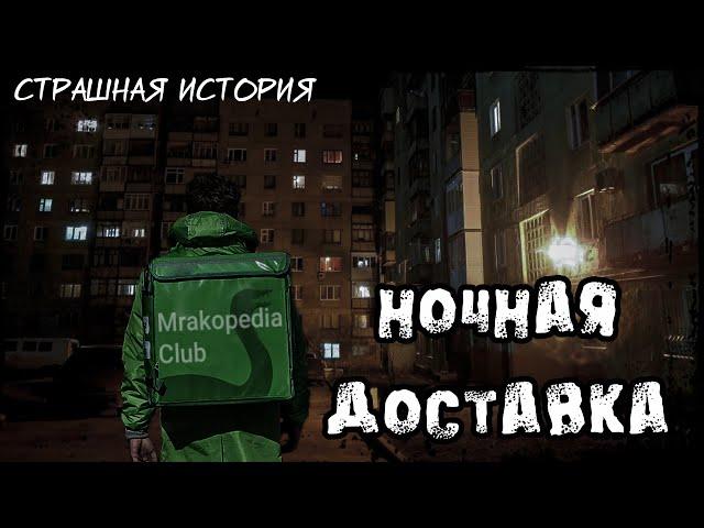 Ночная доставка | Страшная история