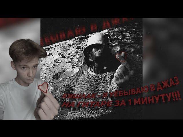 За 1 Минуту Научу Играть На Гитаре "Кишлак - Я УЁБЫВАЮ В ДЖАЗ" (Справится Даже Новичок)