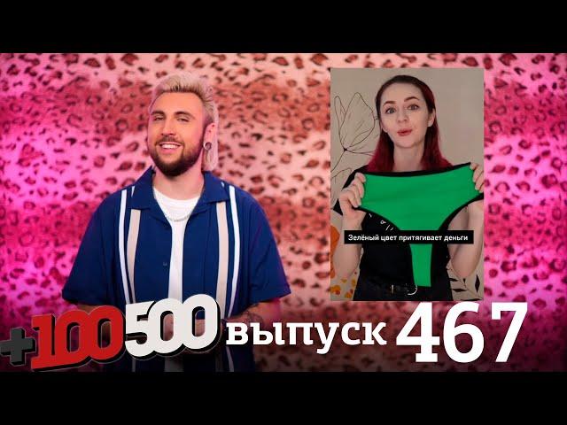 +100500 | Выпуск 467