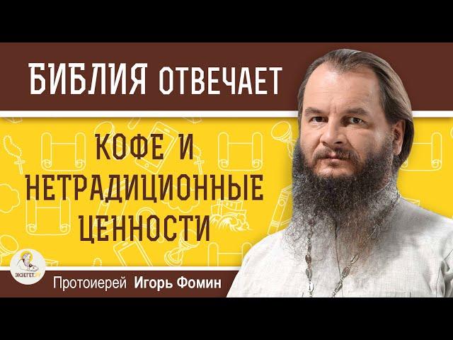 КОФЕ И НЕТРАДИЦИОННЫЕ ЦЕННОСТИ. Протоиерей Игорь Фомин