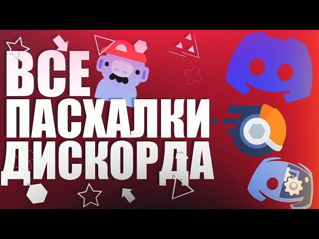 ВСЕ ПАСХАЛКИ ДИСКОРДА || ВСЕ СЕКРЕТЫ И СКРЫТЫЕ ФИШКИ ДЛЯ ДИСКОРДА || ФИШКИ ДИСКОРДА