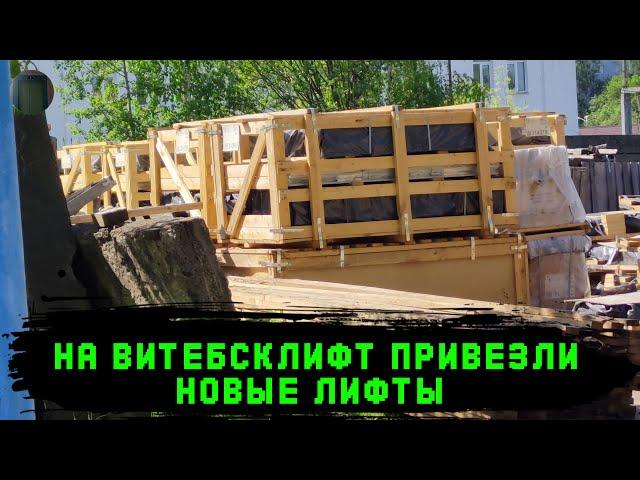 На территорию Витебсклифта привезли новое оборудование
