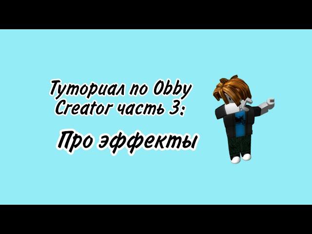 Туториал по Obby Creator часть 3: Про эффекты.