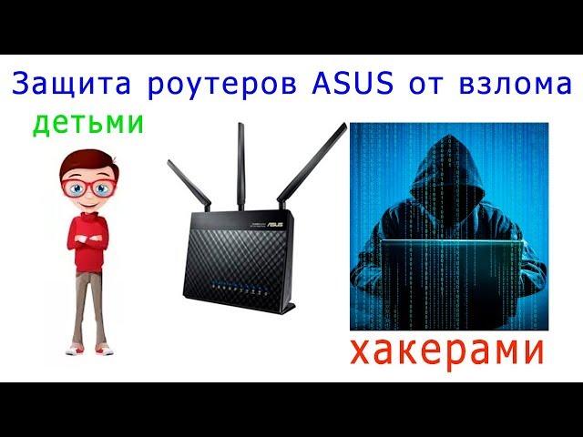 Защита роутеров Asus от взлома детьми/хакерами