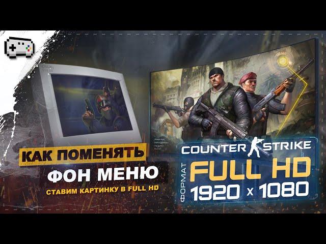 КАК ИЗМЕНИТЬ ФОН В CS 1.6 | ДЕЛАЕМ ФОН МЕНЮ КС 1.6 В FULL HD 1920x1080