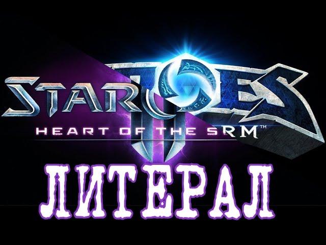 Literal StarCraft 2: HoTS edition
