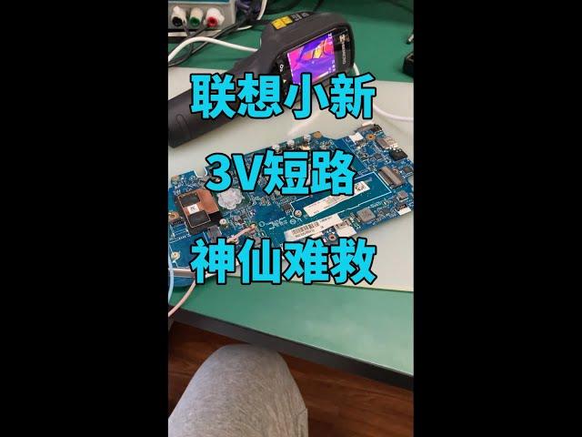 联想小新，3V短路，神仙难救