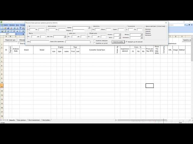 База данных автокатализаторов в Excel