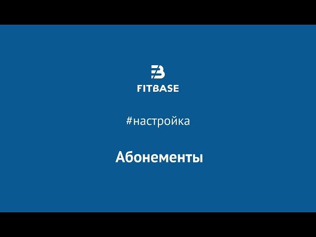 Шаг 3. Как создать шаблоны абонементов в Fitbase