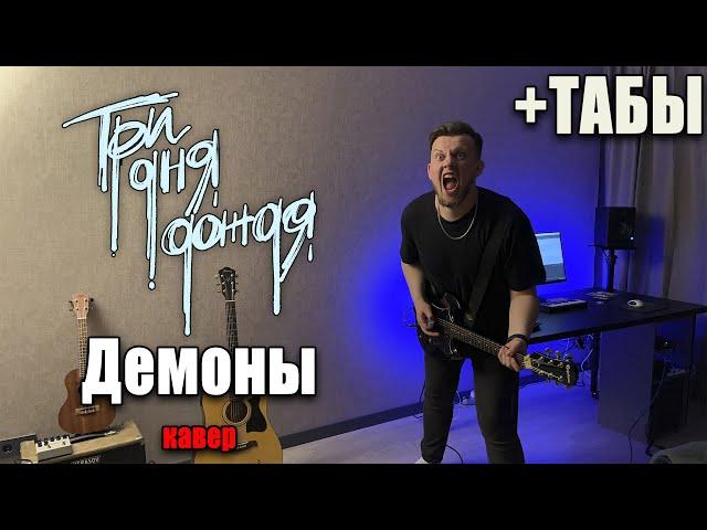 Три дня дождя - Демоны (guitar cover) табы аккорды