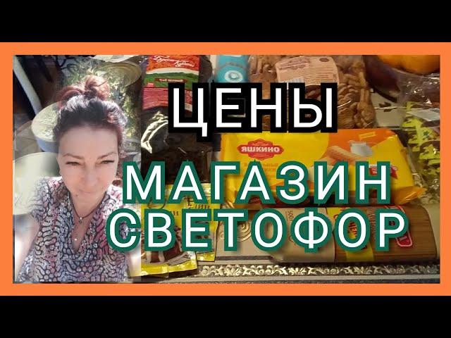 Магазин Светофор Краснодар//Обзор Покупок!//Эконом Покупки