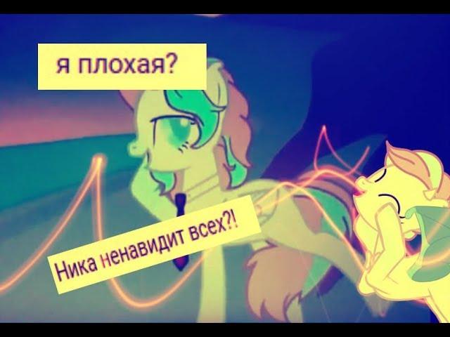 НИКА ВСЕХ НАЕ*ЫВАЕТ?! я плохая? вот это поворот