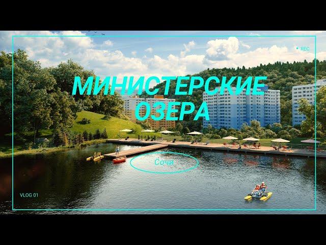 Самый большой ЖК в Сочи "Министерские Озера"