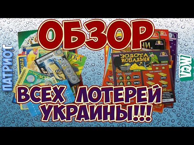 ОБЗОР всех лотерей Украины 2015 ! Lottery 2015