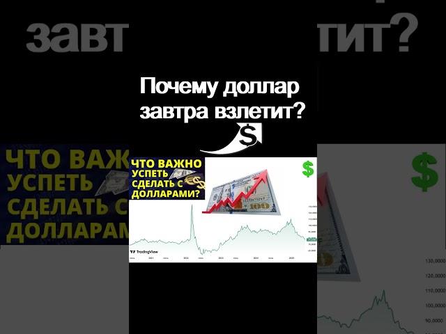 Почему доллар взлетит? курс доллара прогноз доллара экономика России дефолт