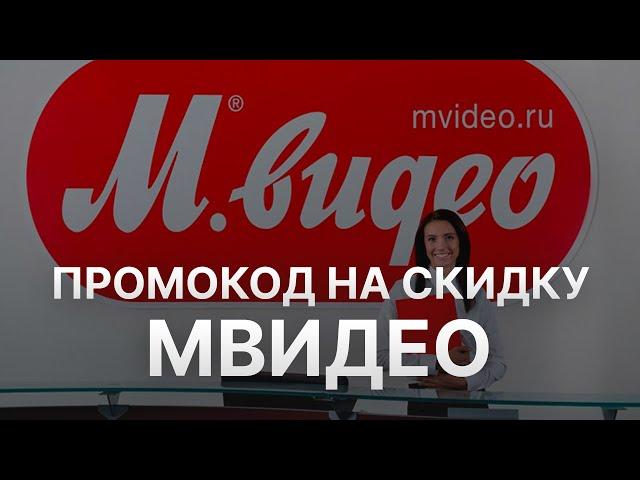 Промокод МВидео - Купон Mvideo 1000 рублей - Скидка Mvideo