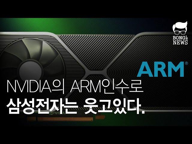 NVIDIA가 ARM을 인수하면서 삼성은 미소를 짓는다! 전세대를 압살하는 RTX3000 시리즈, 누가 만들었다고?