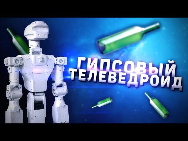 Гипсовый Телеведроид
