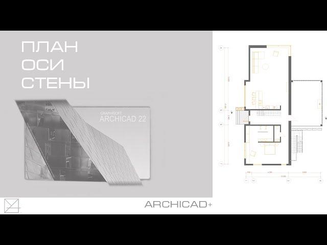 Построение плана в Archicad