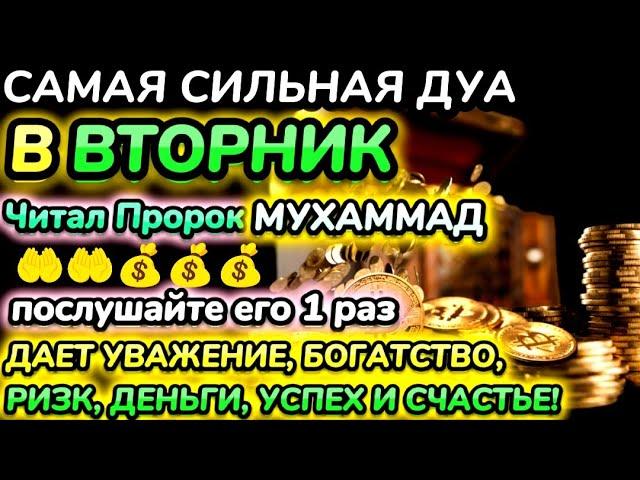 Дуа утром во вторник на Удачу.ВЫ ПОЛУЧИТЕ МНОГО ДЕНЕГ И НЕОГРАНИЧЕННОЕ БОГАТСТВО.ИншаАллах.