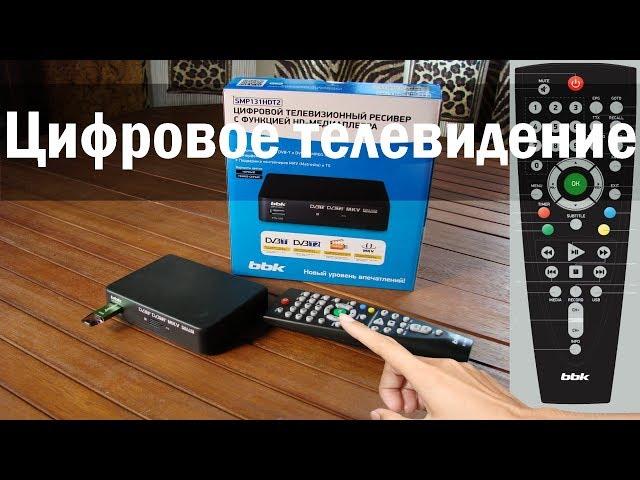 Приставка BBK SMP131HDT2 и новое телевидение. Инструкция.