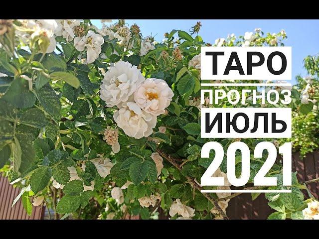 ТАРО ГОРОСКОП РАК июль 2021