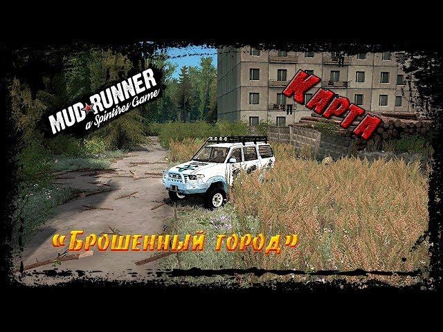 SpinTires: MudRunner Карта "Брошенный город"