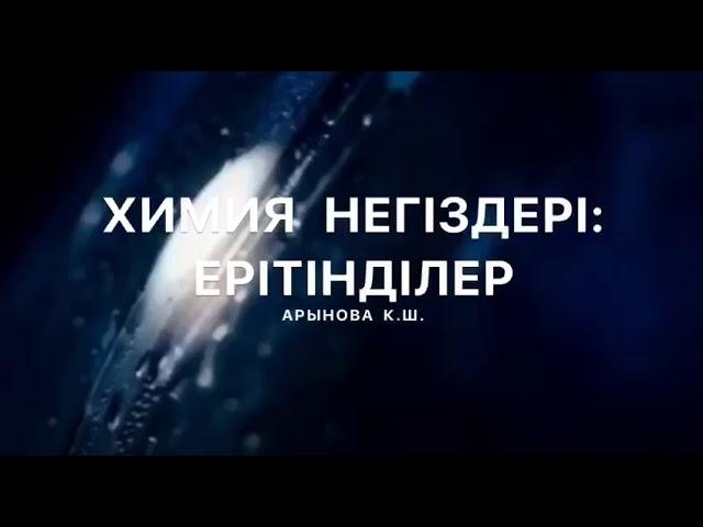 Арынова К.Ш. -  п.ғ.к. Қорқыт ата атындағы ҚМУ-дің аға окытушысы