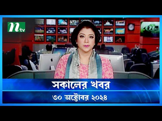 🟢 সকালের খবর | Shokaler Khobor | 30 October 2024 | NTV Latest News Update