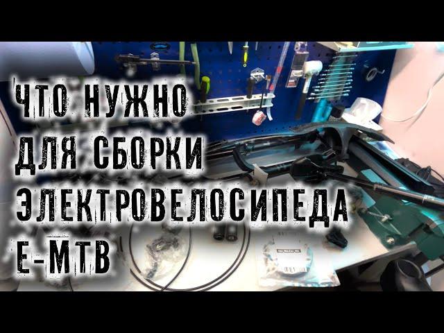 Что нужно, чтобы собрать горный электровелосипед emtb самому