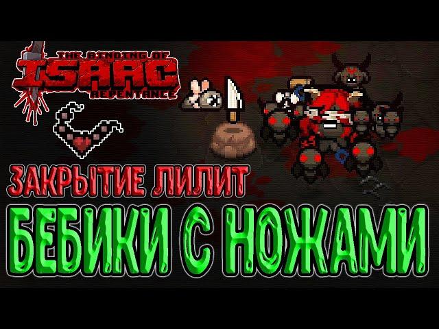 Пачка диких бебиков с Ножами / Мощное закрытие Лилит / The Binding of Isaac: Repentance