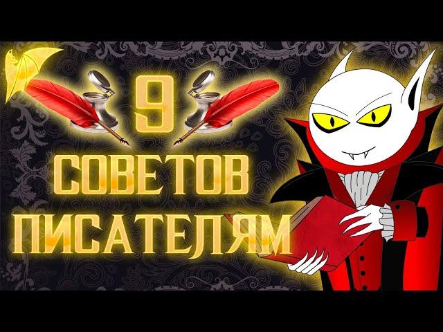 "9" Советов писателям (не только начинающим)