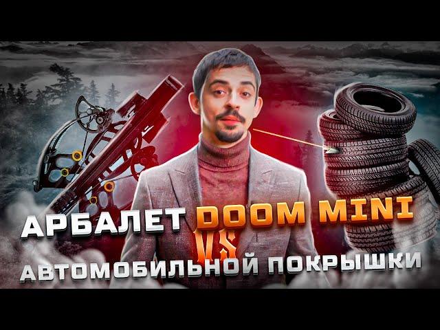 Тест НА ПРОБИТИЕ АРБАЛЕТОВ | Пробьет ли АРБАЛЕТ ПИСТОЛЕТ Doom MINI АВТОМОБИЛЬНУЮ ПОКРЫШКУ?