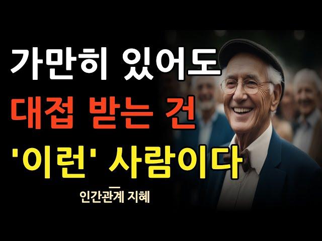 앞에 나서지 않고도 대접 받는 사람들의 6가지 특징 | 이런 사람은 가만히 있어도 예쁨 받는다 | 인간관계에서 호감을 얻는 지혜 | 명언 | 조언 | 오디오북 | 철학