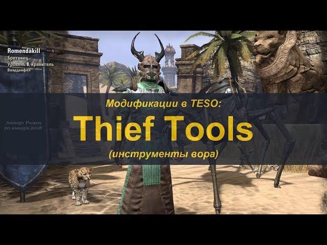 Аддоны в TESO. Thief Tools