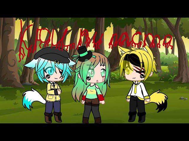 Крипипаста 1 серия gacha club (ч.о)