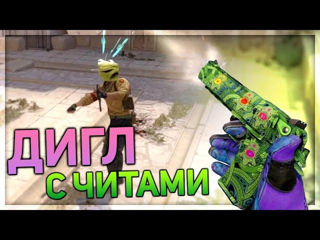 ДИГЛ С ЧИТАМИ И ПАТРУЛЬ НА ФЕЙСИТЕ (Обновление CS:GO)