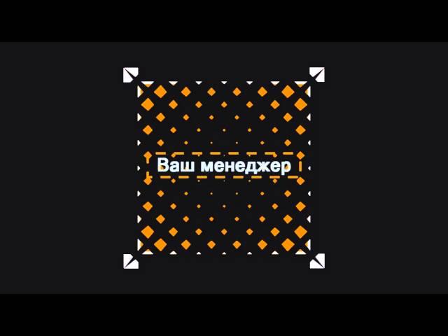 Ваш менеджер