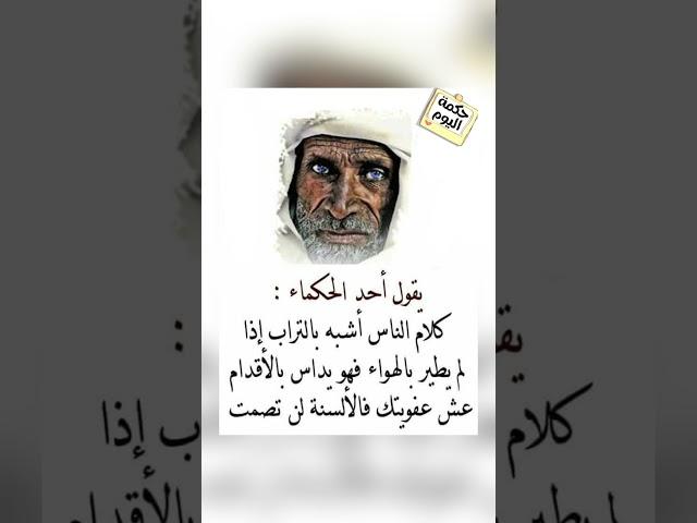 اقوال وحكم رائعة للعقول الراقية - عبرة و حكم نادره - بالتأكيد أنت المقصود #حكم #حكمة_اعجبتني #حكمة