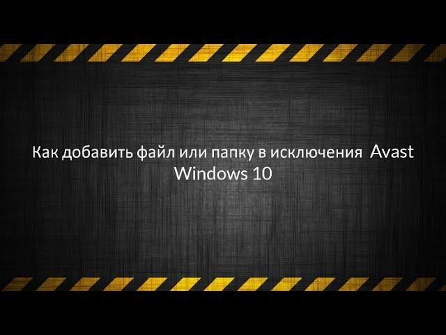 Как добавить файл или папку в исключения  Avast Windows 10